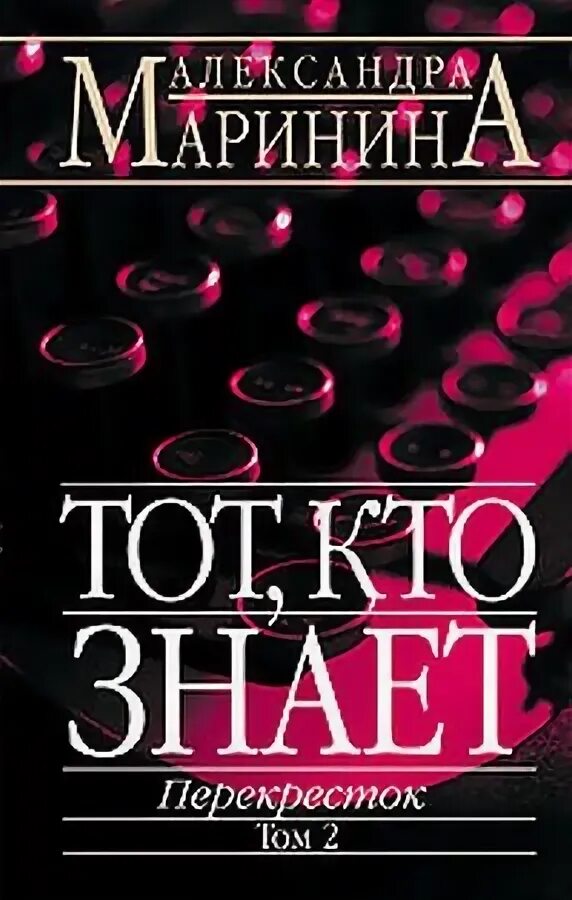 александра маринина: тот, кто знает книга 1. тот кто знает маринина 2 том. слушать маринину тот кто знает перекресток. новые романы марининой. тот, кто знает александра маринина книга.