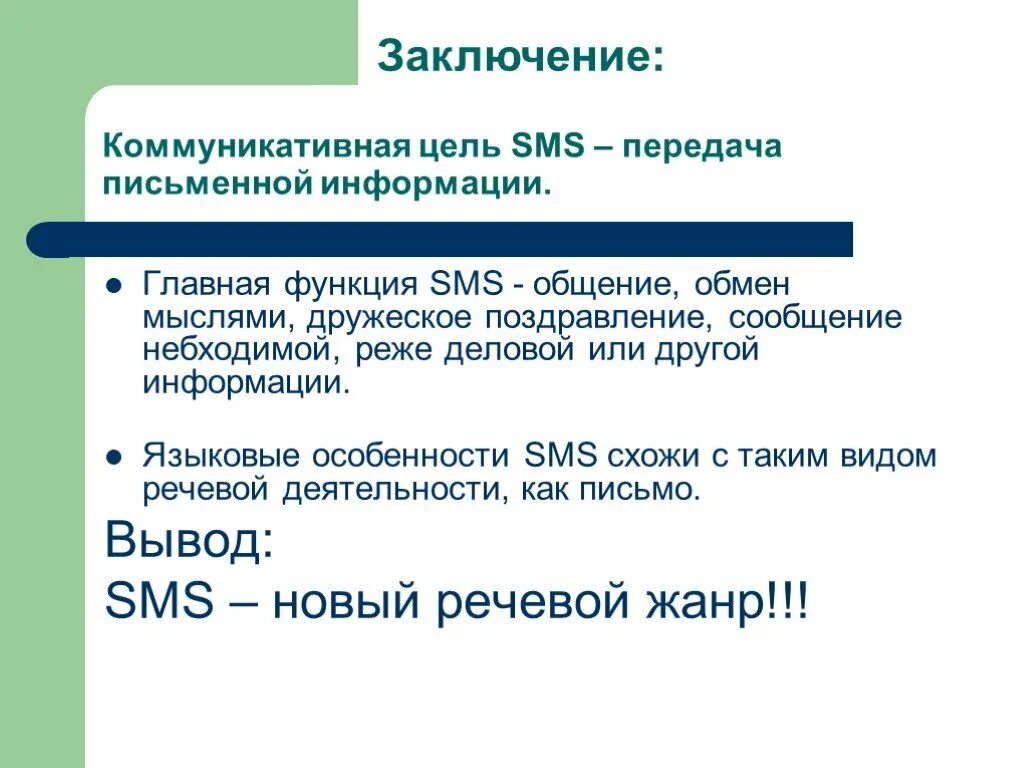 Доклад на тему смс сообщения 7 класс. Жанры смс сообщений. Смс для презентации. Презентация смс как новый речевой Жанр. Письмо как речевой Жанр.