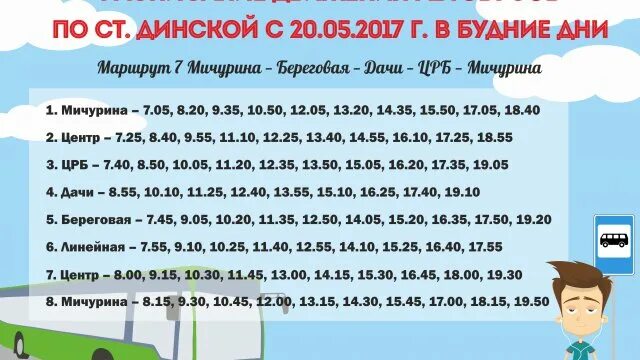 Расписание автобусов динская пластуновская. Расписание автобусов Динская. Расписание автобусов в Динской. Расписание маршруток в Динской. Расписание в Динской автобус 13.