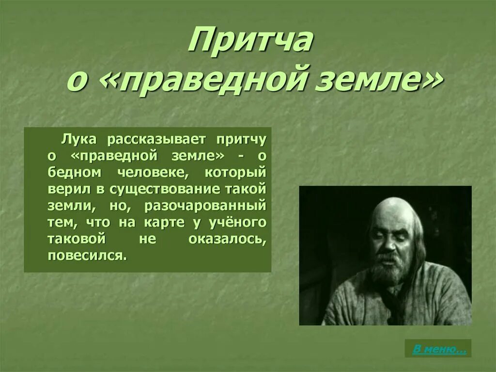 М горький о луке. Притча Луки о праведной земле. Притча Луки на дне. Притча о праведной земле в пьесе на дне.