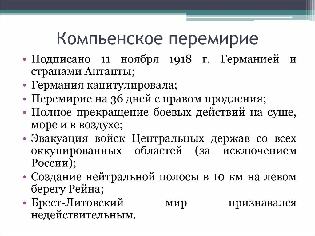 Подписание перемирия дата. Компьенское перемирие 1918. 11 ноября 1918 компьенское перемирие. подписание компьенского мира 11 ноября 1918. условия компьенского перемирия 1918.