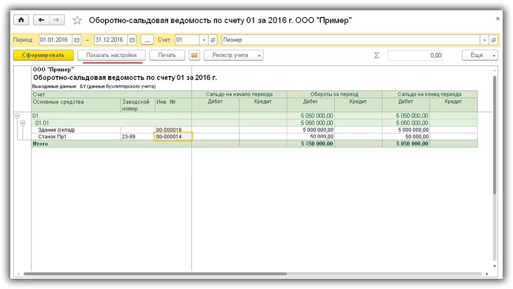 Оборотно-сальдовая ведомость основных средств в 1с. Оборотно-сальдовая ведомость 01 счета. Оборотно-сальдовая ведомость в 1с. 1с оборотно сальдовая ведомость по счету. Как вывести счет в 1с