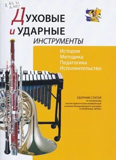 Методики обучения игре на духовых инструментах