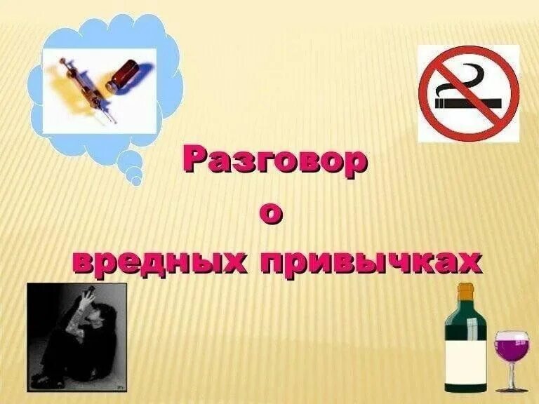 Разговор на чистоту борьба с вредными привычками. Вредные привычки. Разговор о вредных привычках. Беседа о вредных привычках. Мероприятие о вредных привычках