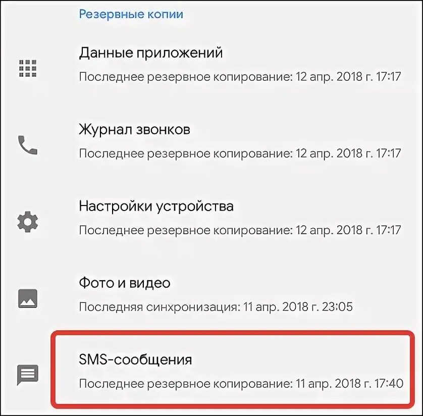 Как проверить резервную копию смс. Восстановление удаленных смс сообщения на телефоне. Как восстановить смс на телефоне. Как проверить резервную копию на телефоне. Как вернуть смс на телефоне