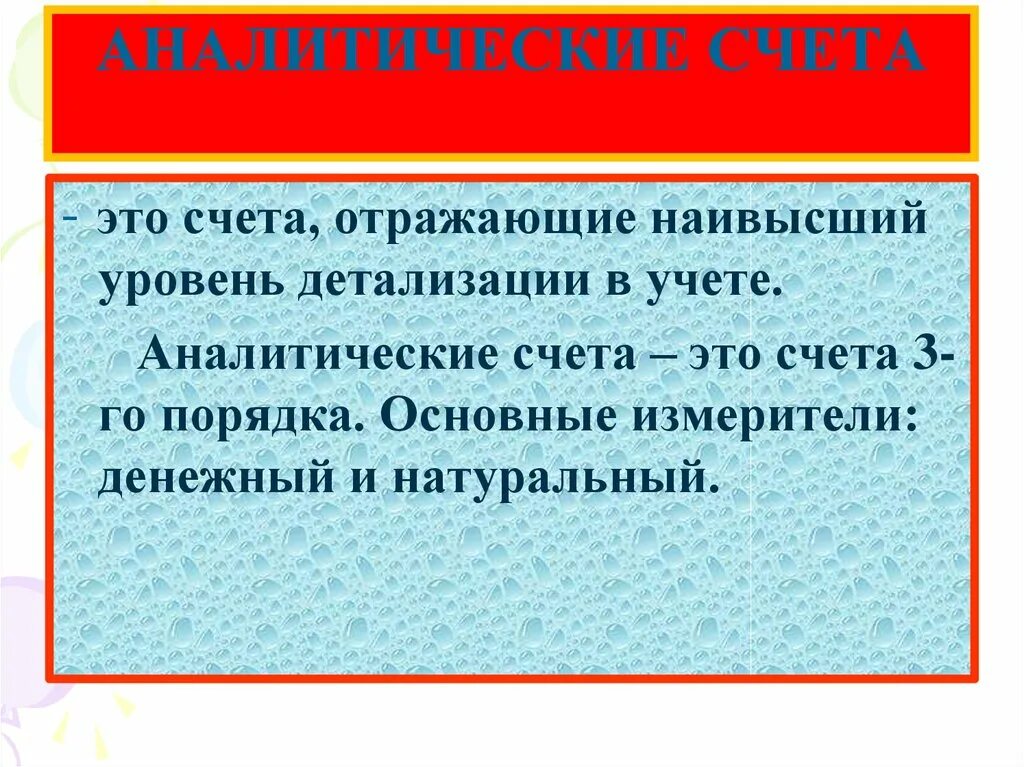 Аналитические счета отражают. Аналитические счета. Аналитические счета это счета для. Аналитический счет пример. Счета аналитического учета.