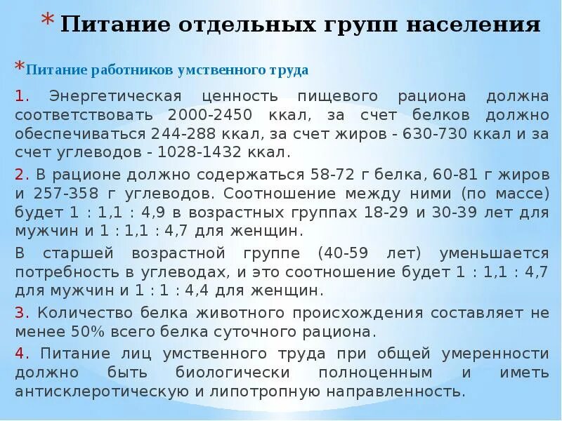 Норма питания работника. Питание отдельных групп населения. питание лиц умственного труда. питание организованных групп населения. рацион питания для людей умственного труда.
