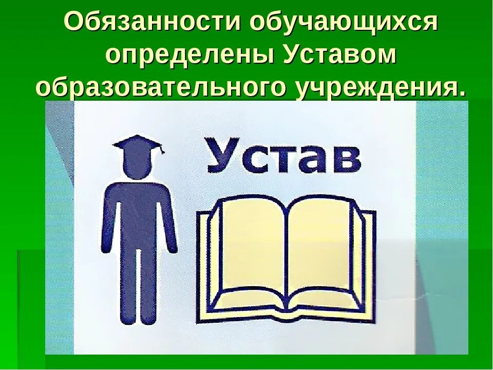 Соблюдение устава школы