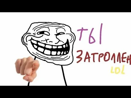 Ты затролен ты затролен этим явно
