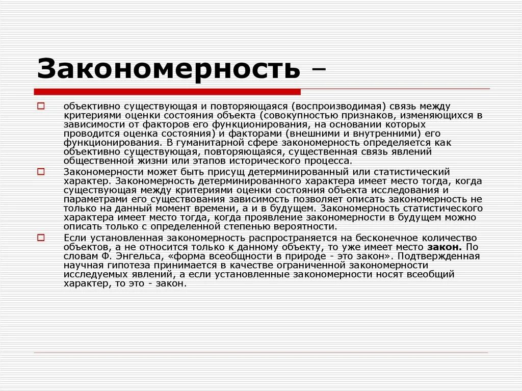 Закономерность. Закономерность это простыми словами. Закономерность это определение. Определение понятия закономерность.