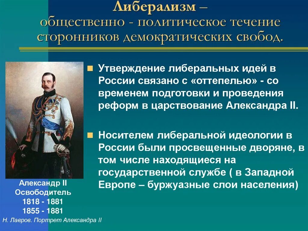 Общественные течения в россии. Либеральное Общественное движение во второй половине 19 века. Социально политические движения второй половины 19 века. Либерализм в России 19 века. Общественно-политические движения в России во второй половине 19 веке.