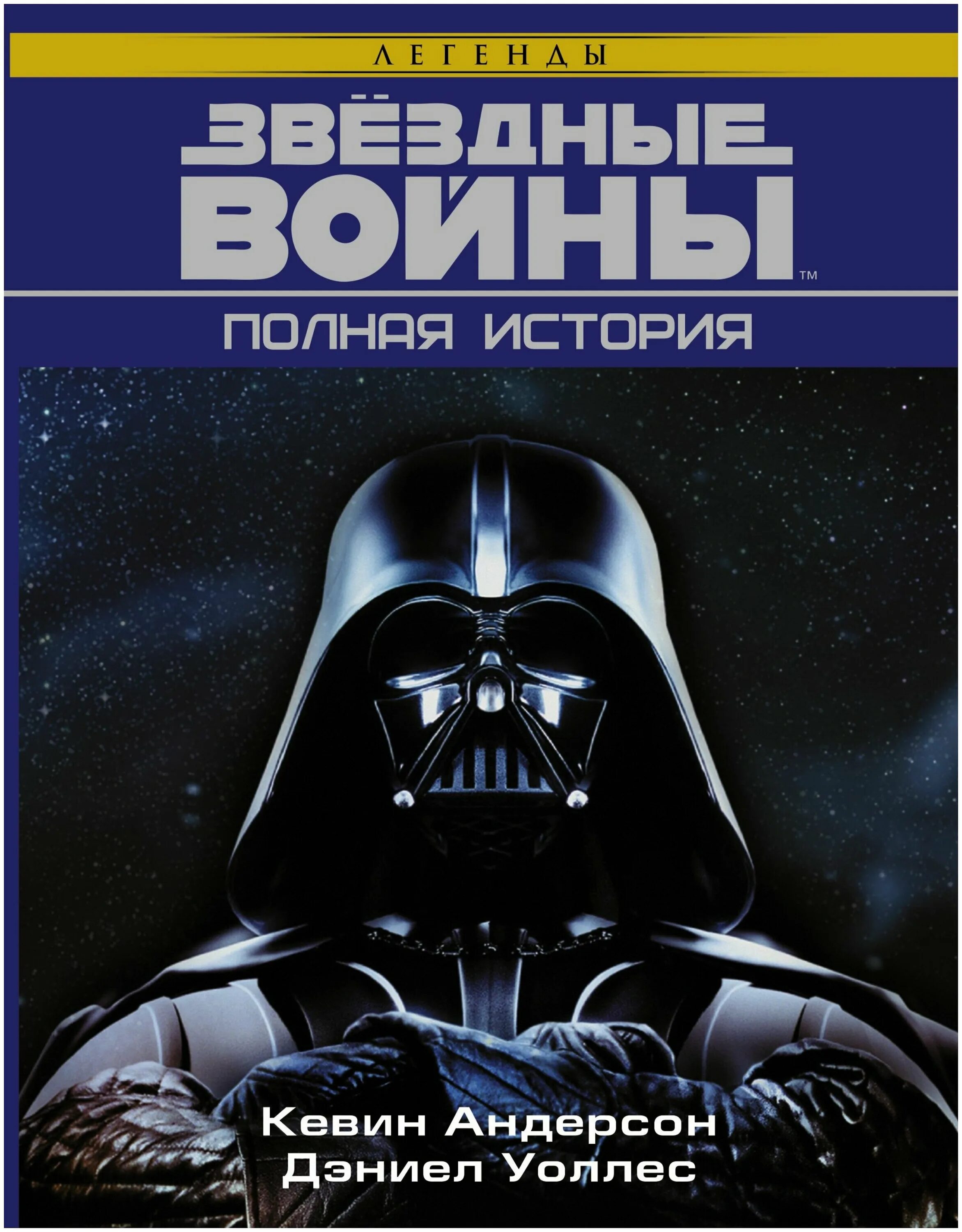 Звездные войны книга читать. Книги Стар ВАРС. Книжка Звездные войны. Обложка книги Звездные войны. Книги по звездным войнам.