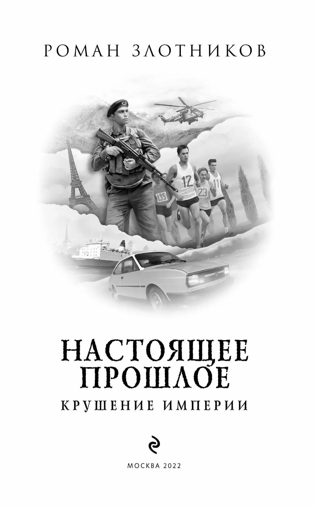 Злотников настоящее прошлое 1 читать. Злотников настоящее прошлое.