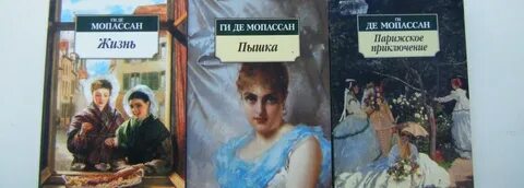 Мопассан жизнь содержание