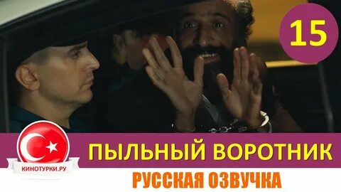 Пыльный воротник на русском языке