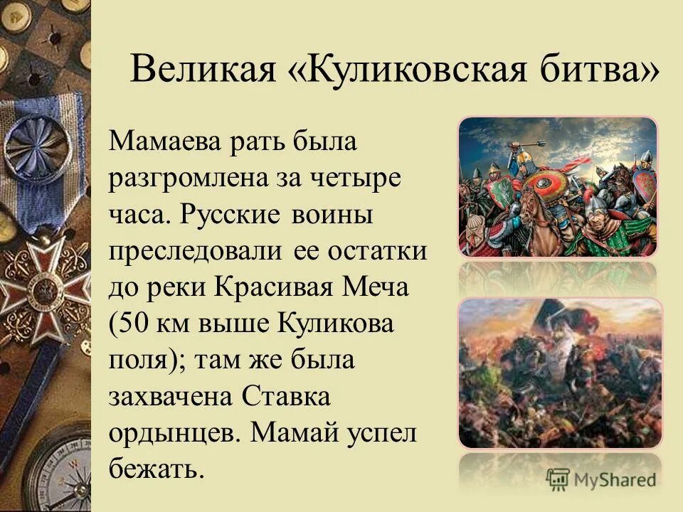 Рассказать о куликовской битве. Куликовская битва военноначальники. Куликовская битва Бородинская битва. Даты Куликовской битвы 4 класс.