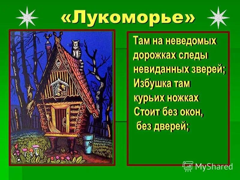 Там на неведомых дорожках. Там на неведомых дорожках следы невиданных зверей. Избушка на курьих ножках без окон без дверей. Там на неведомых дорожках рисунок.