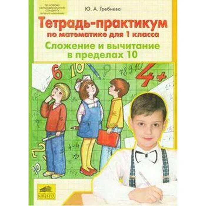 Тетрадь практикум 1 класс. Практикум 1 класс математика гребнева. гребнева тетрадь практикум 1 класс математике. тетрадь практикум математика 1 класс гребнева. тетрадь-практикум по математике для 1-2 классов .ю.а.гребнёва.