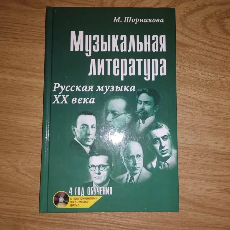 М шорникова музыкальная литература. Музыкальная литература шорникова. шорникова музыкальная литература 4. музыкальная литература 4 год обучения. учебник по музыкальной литературе шорникова.