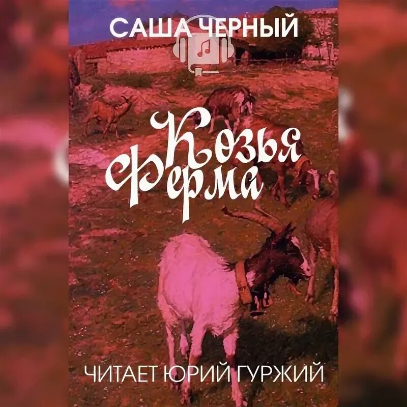 Завет исполнитель. Козий аудиокниги. Завет исполнитель. Козий аудиокниги. Козий аудиокниги.