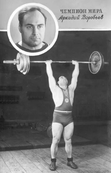 воробей тяжелая атлетика. воробьёв аркадий никитич тяжелая атлетика.