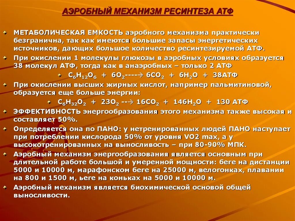 Механизм ресинтеза атф. Энергетическая емкость аэробного ресинтеза АТФ. Аэробный путь ресинтез АТФ. Аэробный ресинтез АТФ осуществляется. Аэробный механизм ресинтеза АТФ.