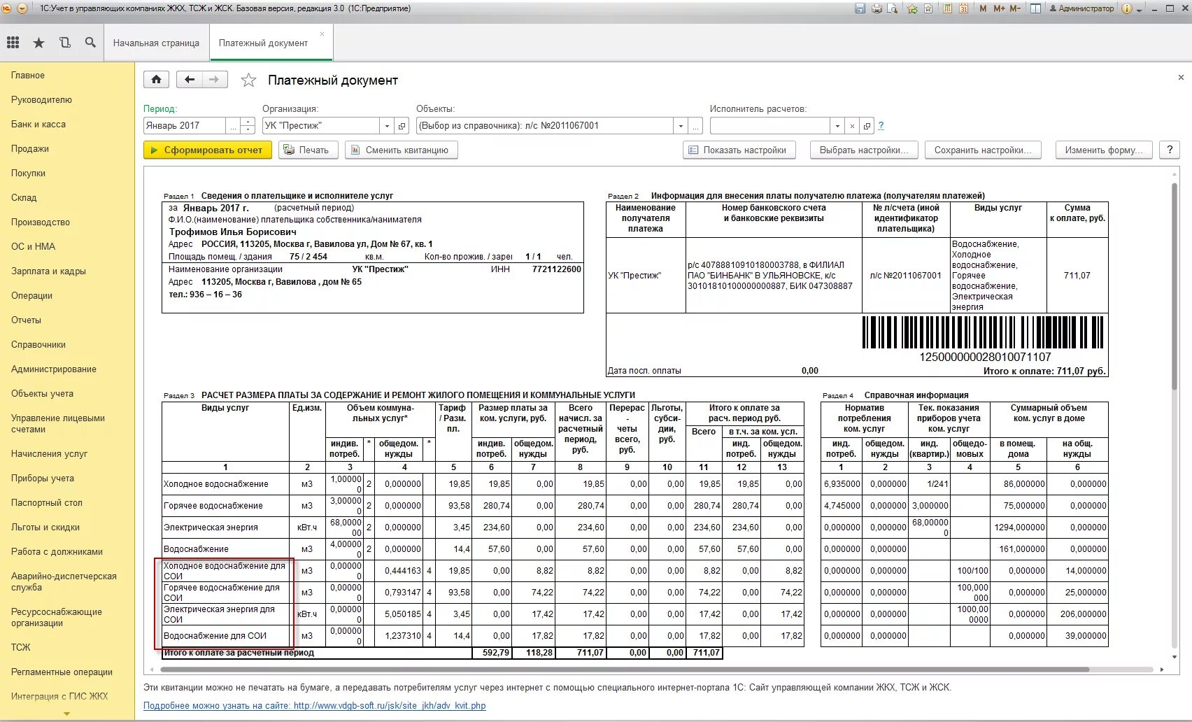 Плата за жилое помещение платежные документы. Расчётная таблица управляющей компании за ЖКХ. 1с ЖКХ управляющая компания ТСЖ ЖСК. Счет за коммунальные услуги 1с. Программа 1с для приема коммунальных платежей.