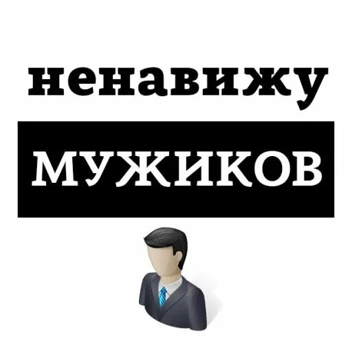 Ненавижу быть мужчиной. Ненавижу мужиков. Ненавижу мужчин картинки. Стикер ненавижу. Я ненавижу мужиков.