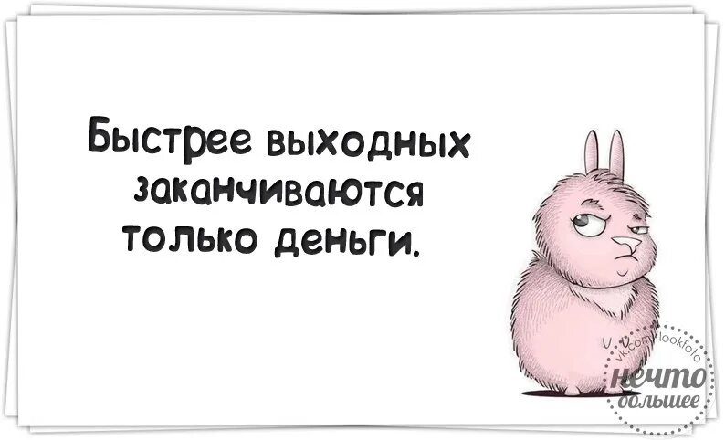 Работа выходного дня в ночь. Как прошли выходные картинки прикольные. Статусы на выходные в картинках. Статусы про выходные. Вот и закончились выходные картинки прикольные.