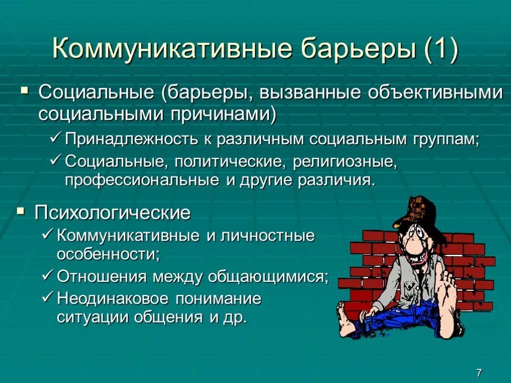 Ситуацию не связанную с общением. Коммуникативные барьеры. КОММУНИКАТИАНЫЕ барьер. Коммуникативные барьеры в общении. Коммуникаивныц бартеры.