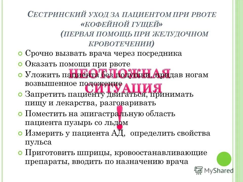 Независимые сестринские вмешательства при кровотечении. Сестринский уход за пациентом при рвоте. Сестринский уход за пациентом при рвоте кофейной гущей. План ухода при рвоте пациента. Рвота кофейной гущей первая помощь.