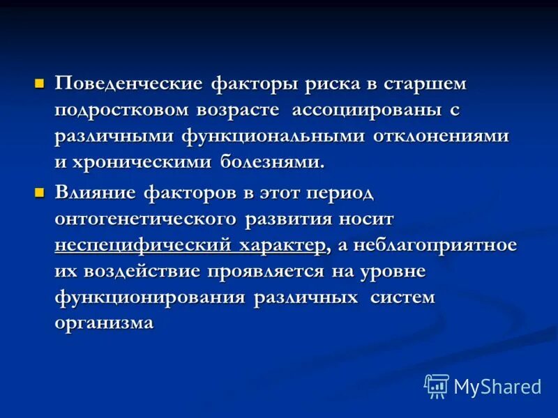 Заболевание функциональное отклонение. Риски старшего подросткового возраста. Поведенческие факторы риска. Мониторинг факторов риска. Болезни, ассоциированные с возрастом.