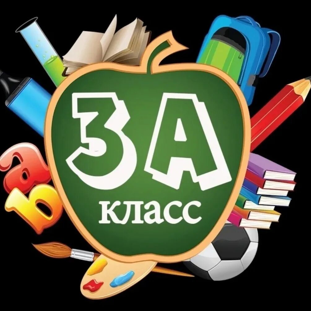 Ава а3. 3 класс. 3 а класс картинки. аватарки для класса. 3 класс надпись.