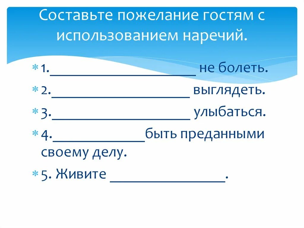 Составить 2 предложения с наречием. Пожелания с наречиями. составьте 3- 4 предложения с использованием наречий. наречие 6 класс. наречие 4 класс.