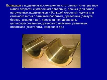 Вкладыш скольжения