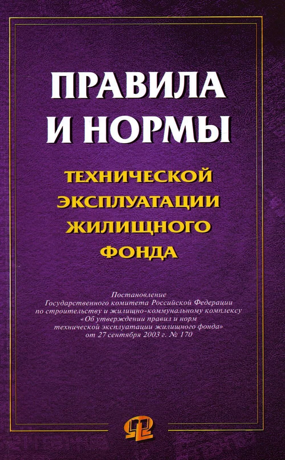 Правила технической эксплуатации жилого фонда. Постановление госстроя 170. Правила и нормы технической эксплуатации жилищного фонда 170 от 27. 4. Правила и нормы технической эксплуатации жилищного фонда 170 от 27.