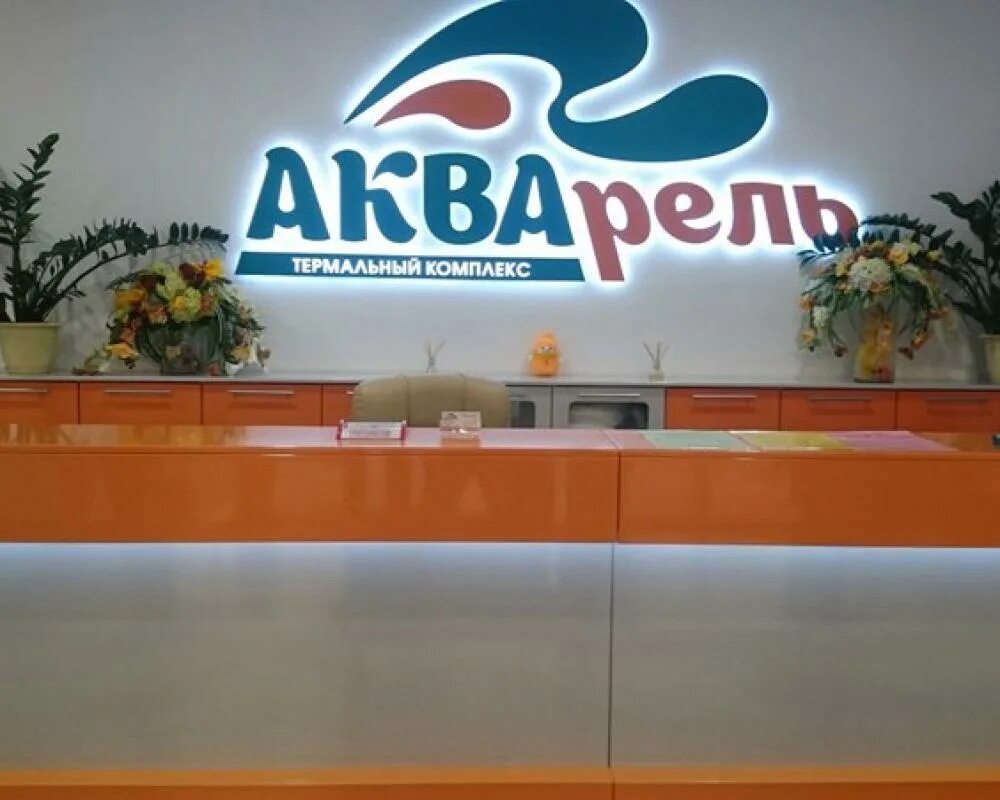 Акварель туринск горячий. Термальный спа-комплекс “акварель”. акварель термальный комплекс туринск. акварель туринск гостиница. ирбит горячие источники акварель.