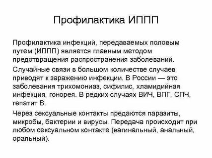 Профилактика иппп