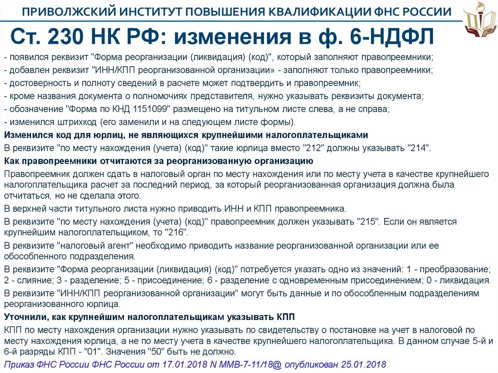 228 нк рф с изменениями. Ст 230 НК РФ. П 3 ст 230 НК РФ. Налоговый кодекс РФ реквизиты. П 2 ст 230 НК.