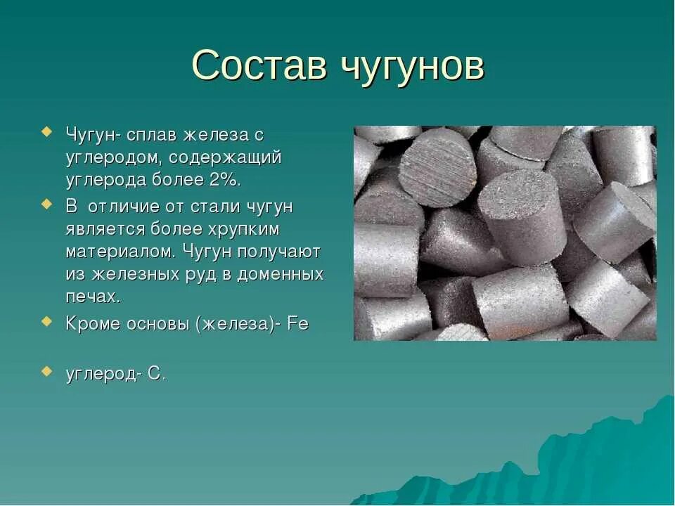 Этого стали полученные ответы на. Железо сталь чугун. Сплавы железа чугун. Из чего состоит чугун. Сплавы чугун и сталь.