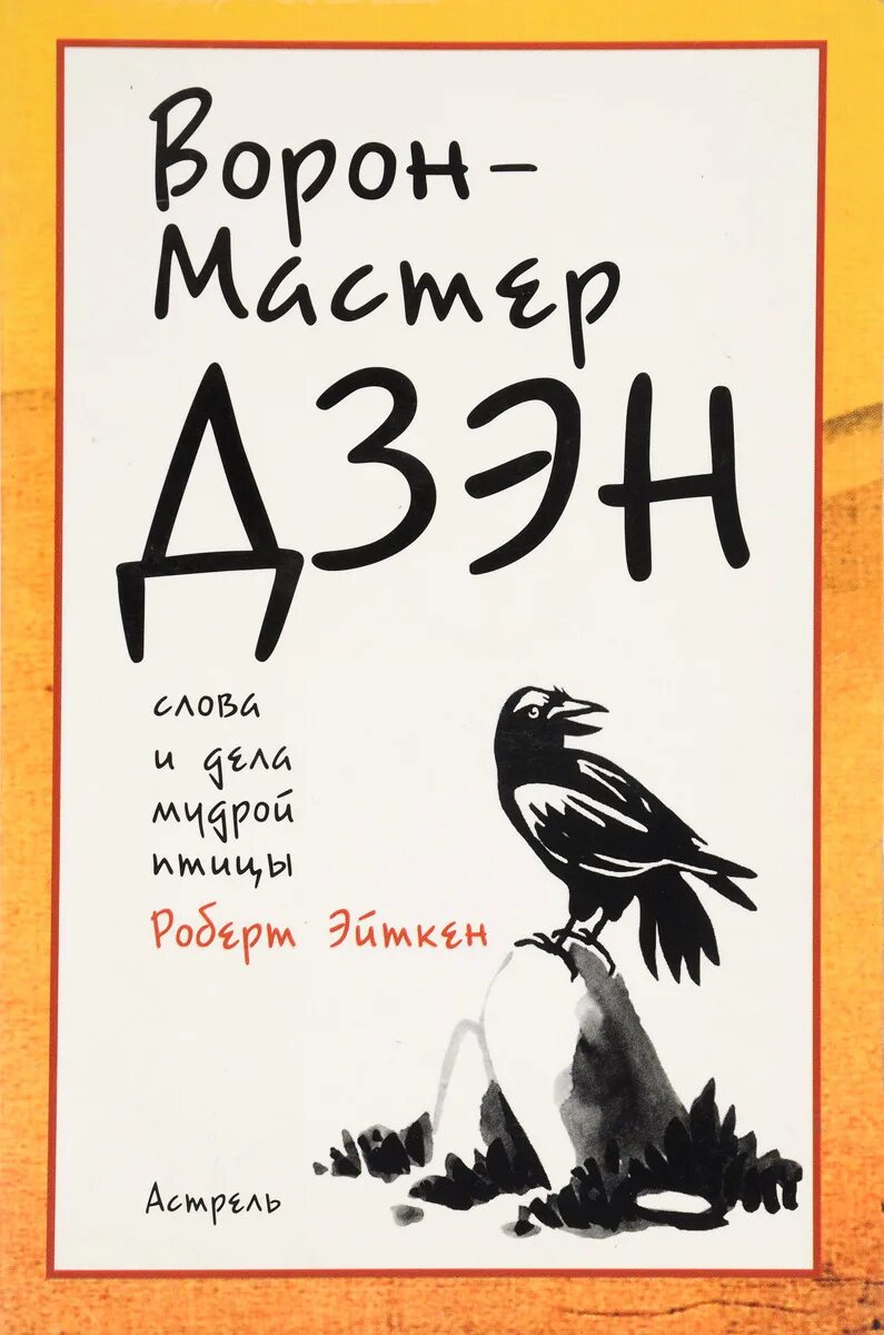 ворон дзен рассказ. ворон на японском. ворона на ветке. ворон дзен рассказ. ворон в японском стиле.