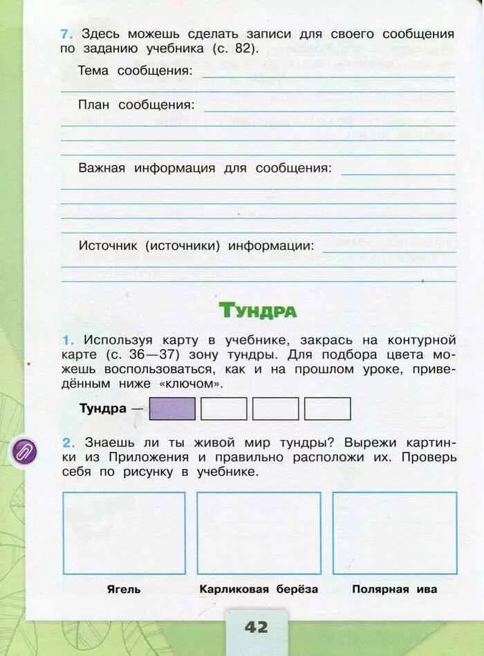 Тема сообщения план сообщения. Окружающий мир 4 класс рабочая тетрадь. Тетрадь окр мир Плешаков 4 класс. План сообщения окружающий мир 4 класс.