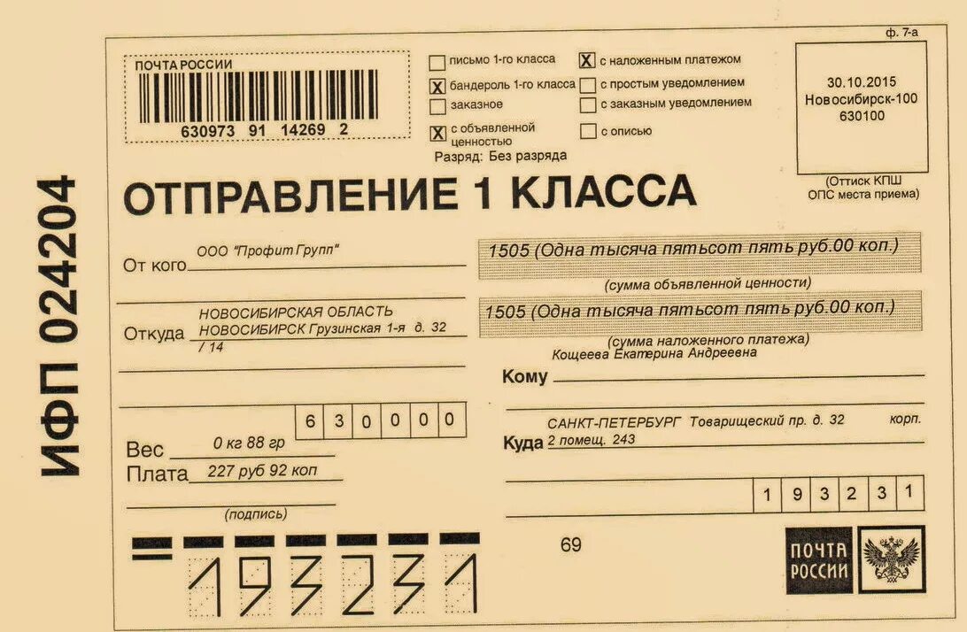 Вгпо 1 класс заказное что значит. Заказное письмо. Заказное письмо первого класса. Извещение заказное письмо 1 класса. Письмо 1 класс.