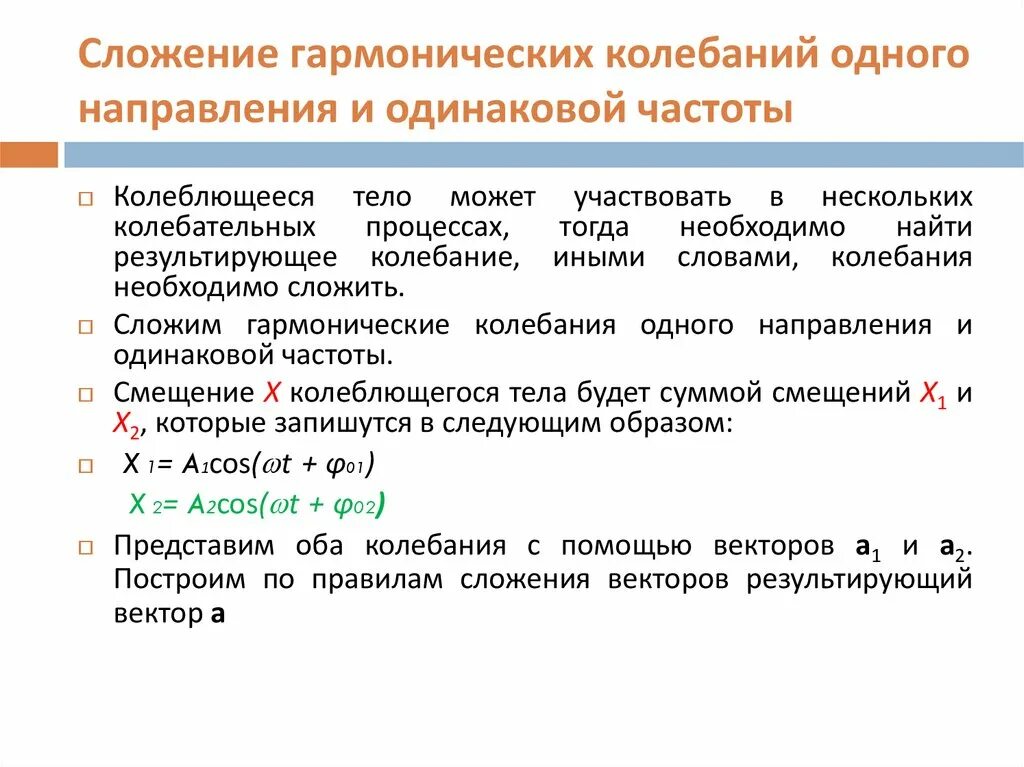 Сложение колебаний одного направления и одинаковой частоты. Сложение гармонических колебаний одного направления. Сложение колебаний одной частоты одного направления. Сложение колебаний одного направления с близкими частотами. Сложения колебаний одинакового направления