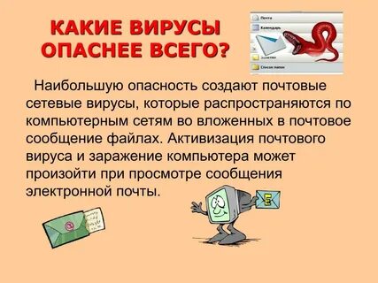 Почта вирус