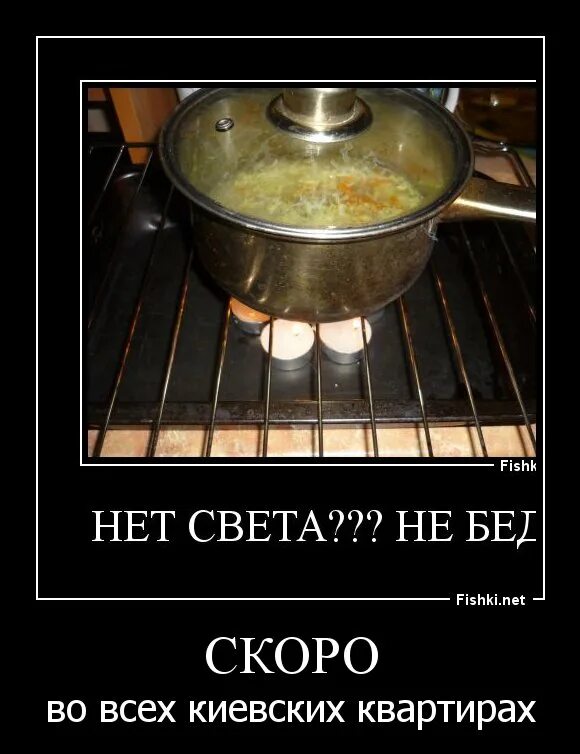 Почему нет света. Шутки про свет. отключили свет шутка. отключили свет прикол. нет света прикол.
