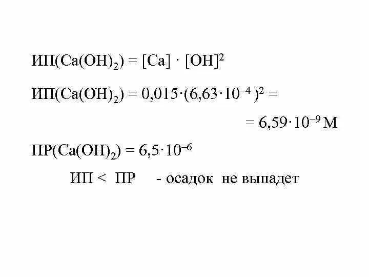 Ca oh 2 характер. CA Oh 2 растворимость. CA Oh растворимость. CA Oh 2 растворимость в воде. CA Oh 2 выпадает в осадок.