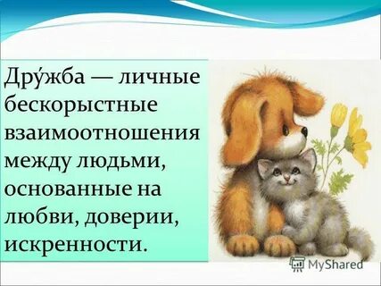 Дорогой дружбы и добра