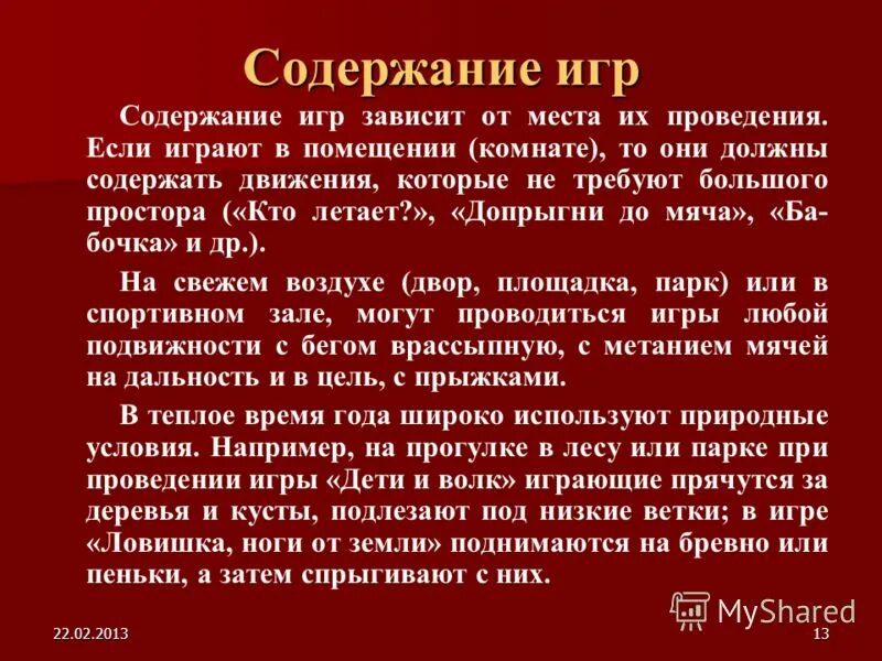 Методика организации подвижной игры. Содержание игры это. Организация и методика проведения подвижной игры. Содержание игры зависит. Содержание игры в помещении.