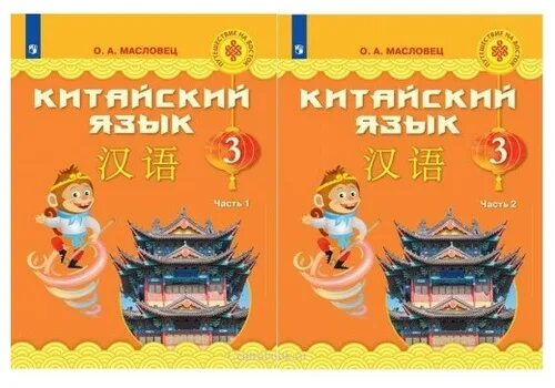 Масловец китайский язык. Масловец китайский язык. Масловец китайский язык 2 класс. Китайский язык для начинающих. Масловец китайский язык 2 класс.